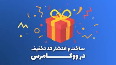 آموزش ساخت کد تخفیف در ووکامرس 63 takhfife cover