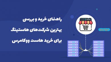 بهترین هاست ووکامرس برای فروشگاه اینترنتی 27 best woocommerce hosting iran company