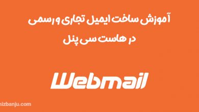 آموزش ساخت ایمیل تجاری اینفو (info) در هاست سی پنل 42 how craeate email in cpanel host