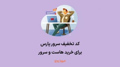 کد تخفیف سرور پارس برای خرید هاست (15 درصد) 25 serverpars coupon code cover
