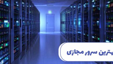 بهترین سرور مجازی و مقایسه شرکتهای ارائه دهنده 16 best vps mizbanju